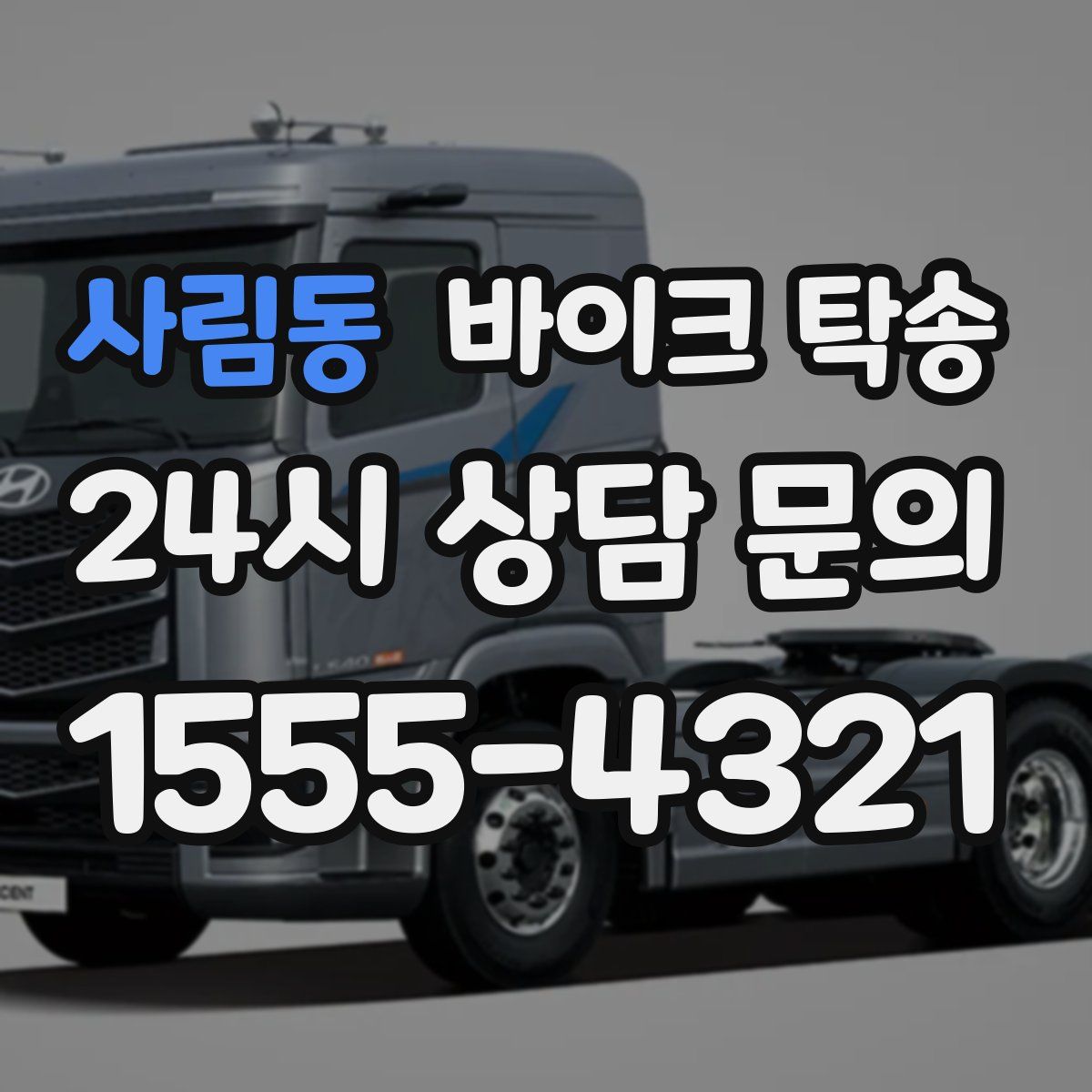 사림동 바이크 탁송