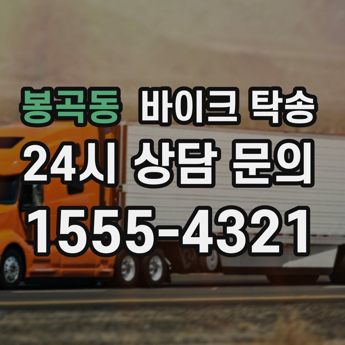 봉곡동 바이크 탁송