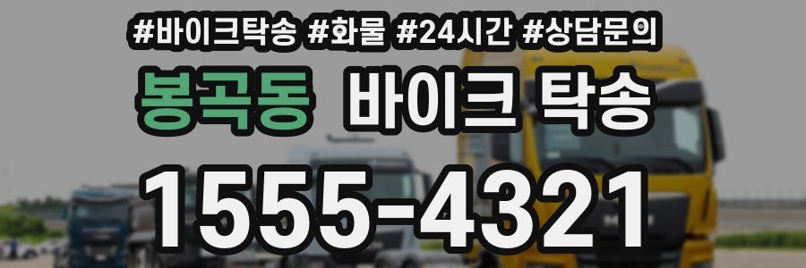 봉곡동 바이크 탁송