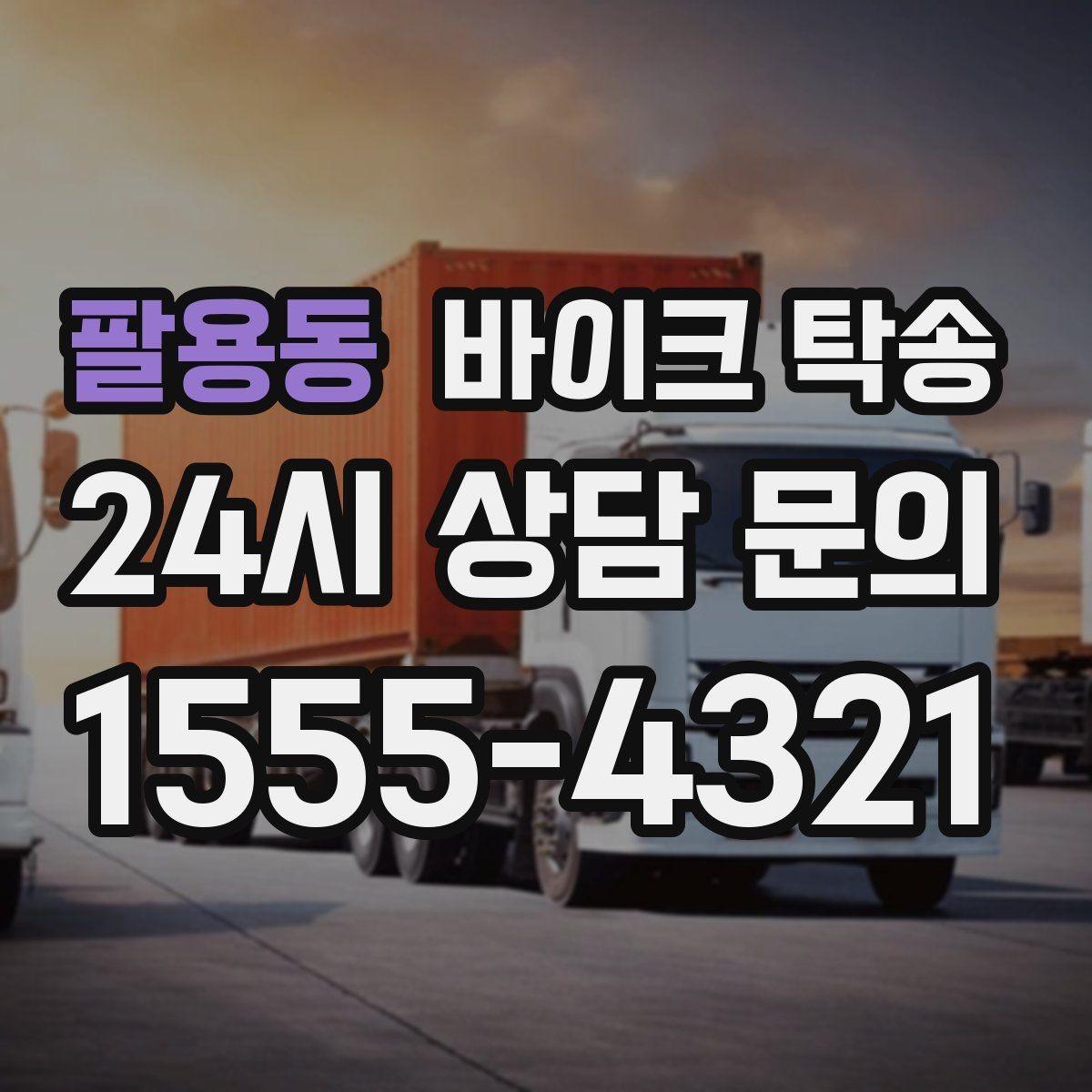 팔용동 바이크 탁송 장거리 주행이 겁날 때 대안