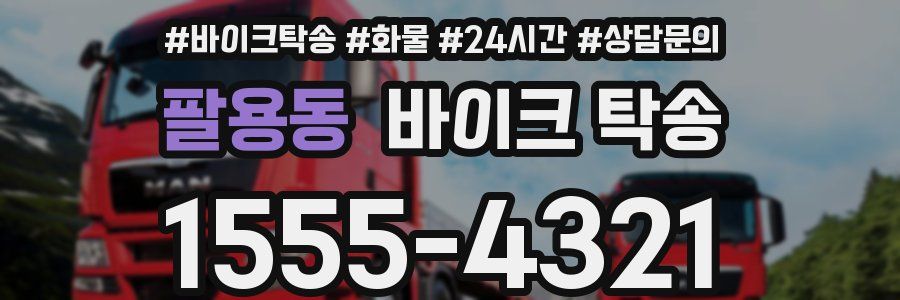 팔용동 바이크 탁송