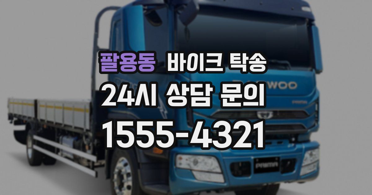 팔용동 바이크 탁송