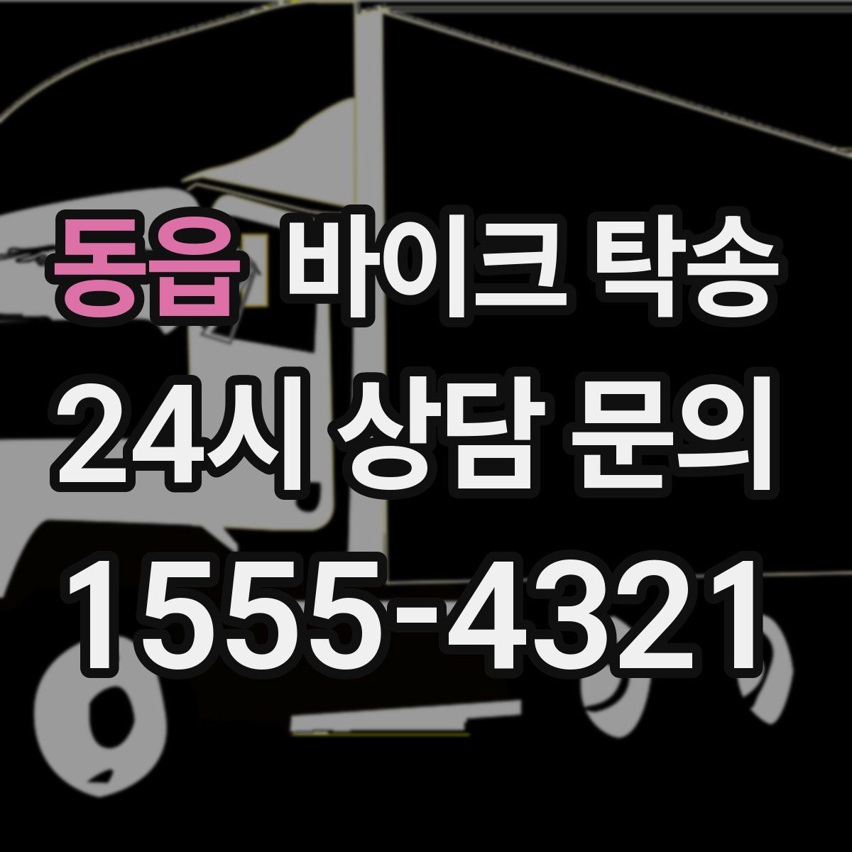 동읍 바이크 탁송 정비소 여러 곳 순차 방문 동선