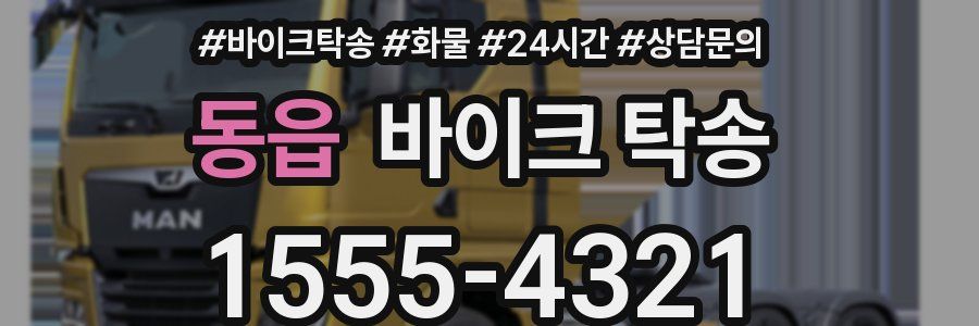 동읍 바이크 탁송