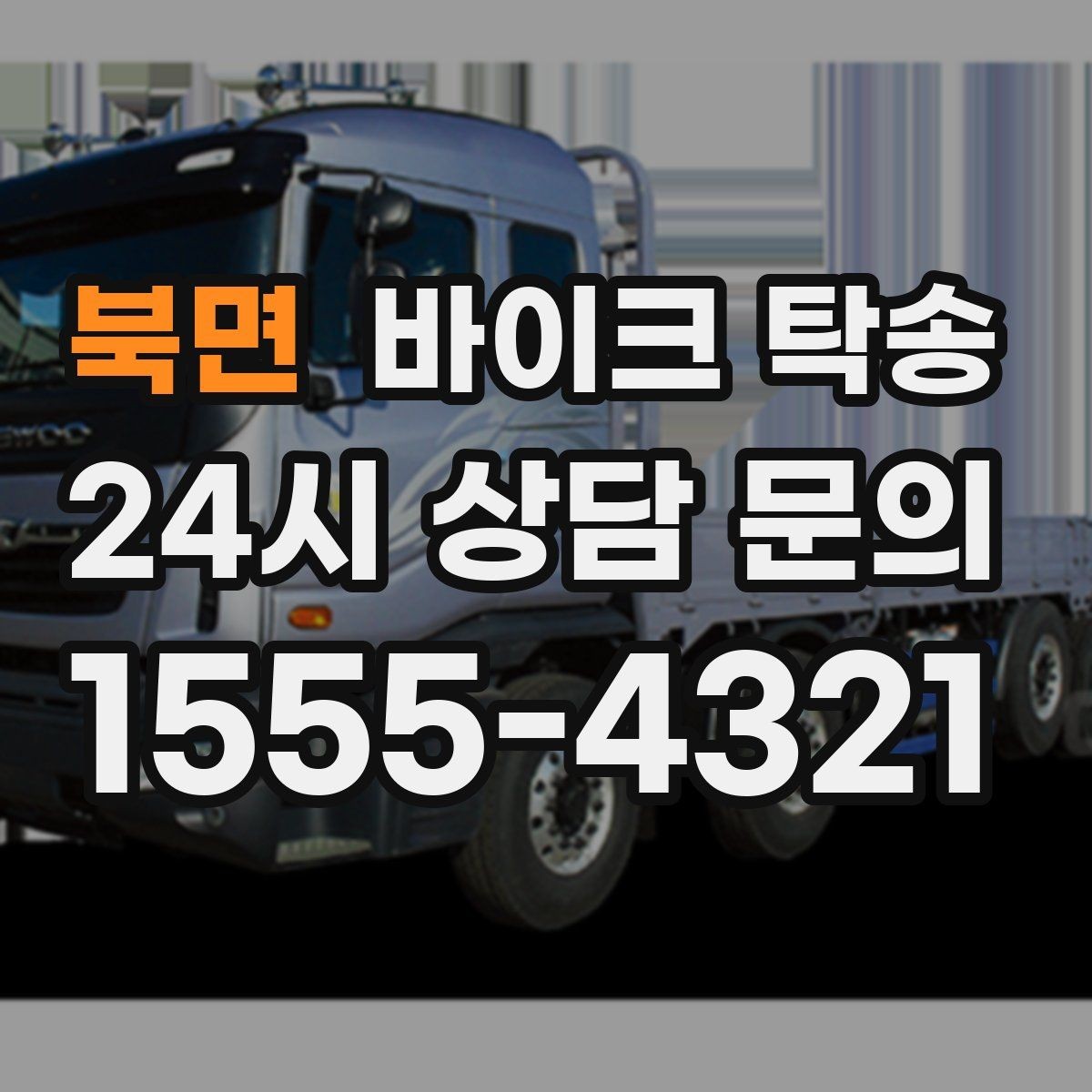 북면 바이크 탁송 장거리 주행이 겁날 때 대안