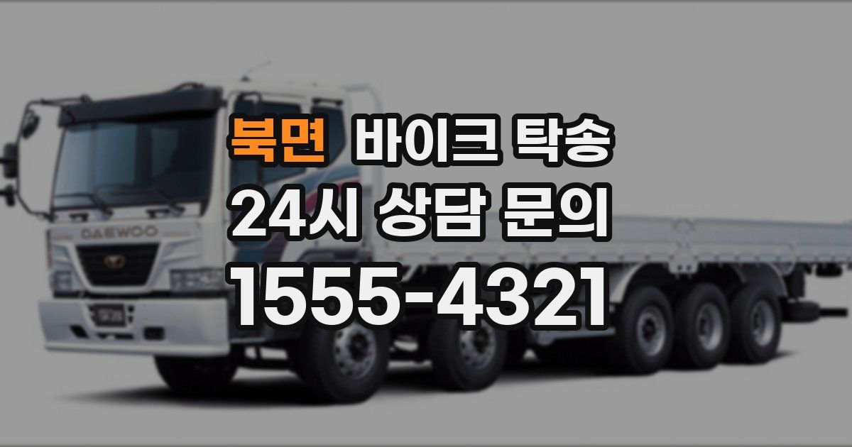 북면 바이크 탁송