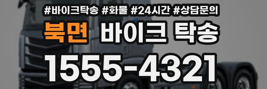 북면 바이크 탁송