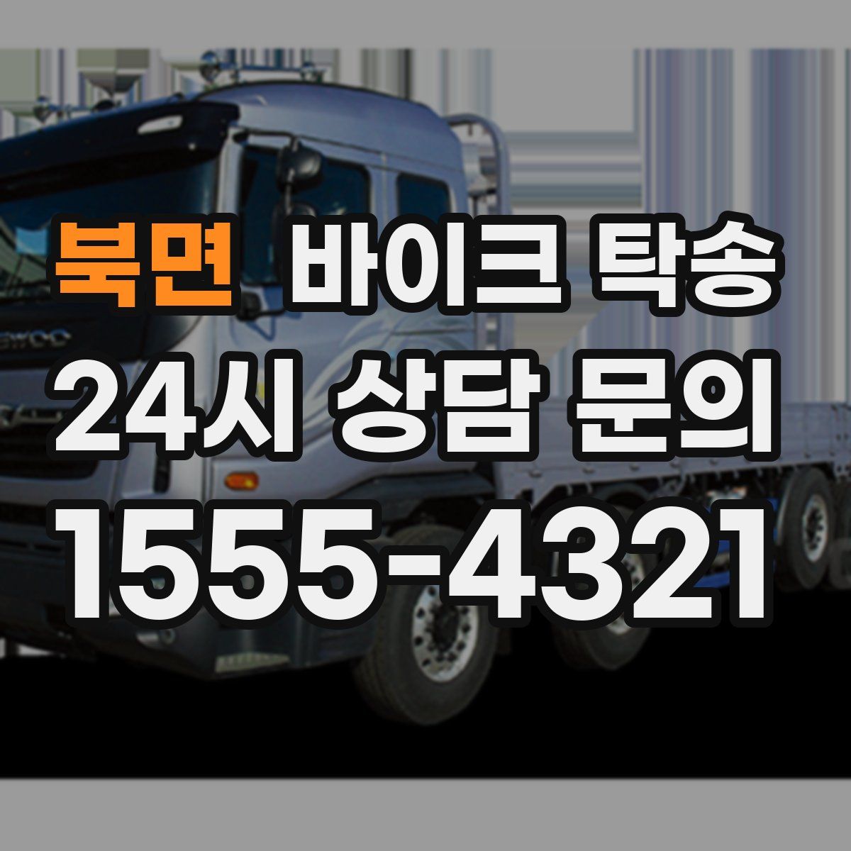 북면 바이크 탁송