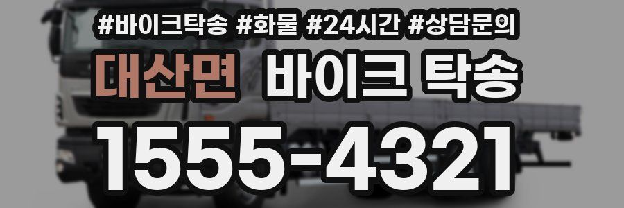 대산면 바이크 탁송