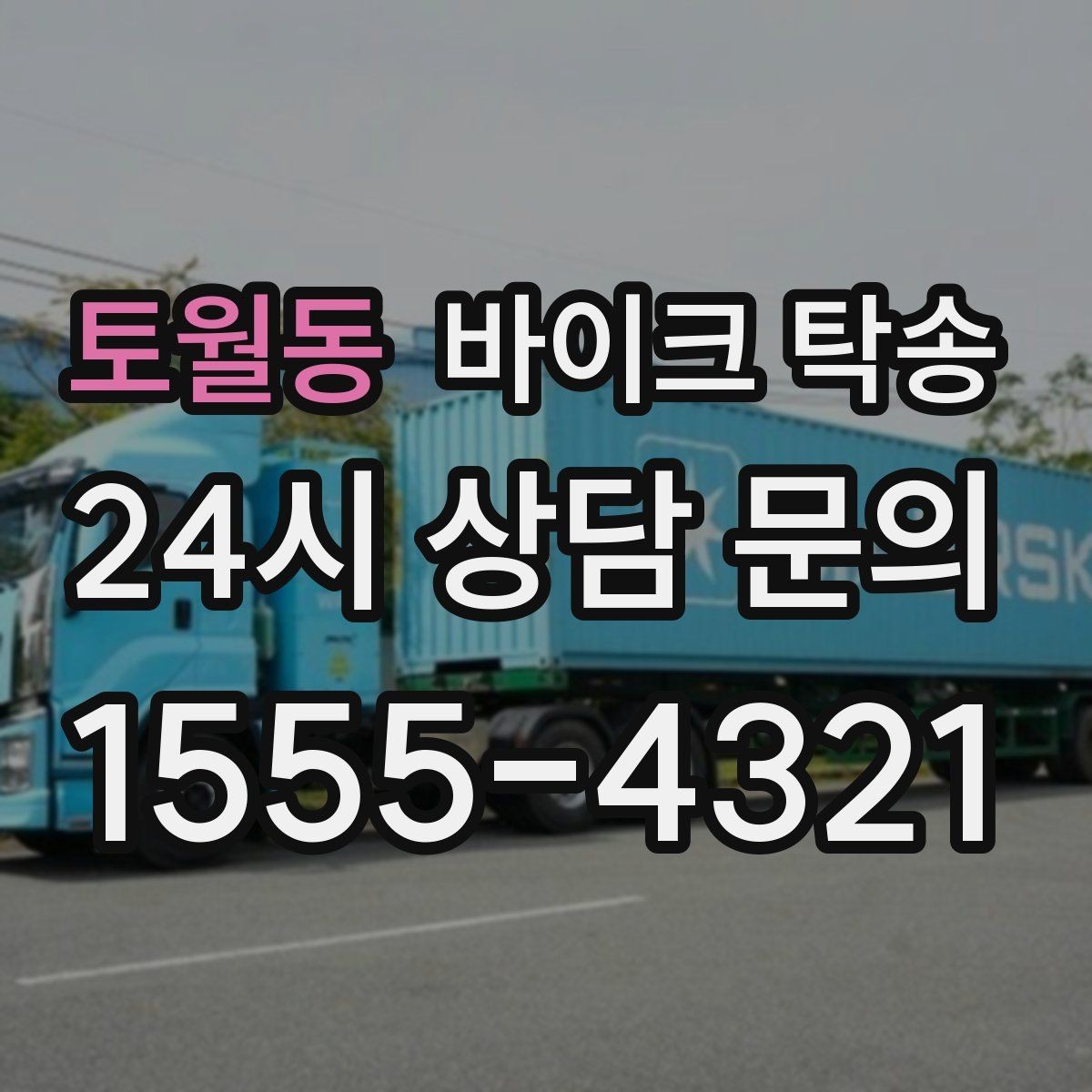 토월동 바이크 탁송 타이어 공기압 불안할 때 선택