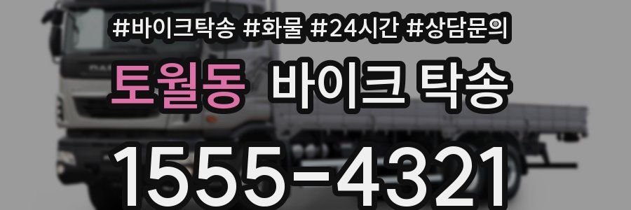 토월동 바이크 탁송