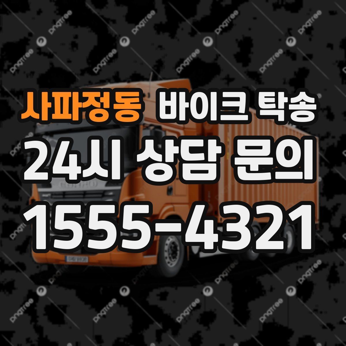 사파정동 바이크 탁송 목적지에 제시간에 내려놓는 스케줄링