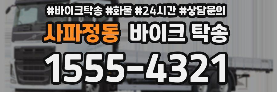 사파정동 바이크 탁송