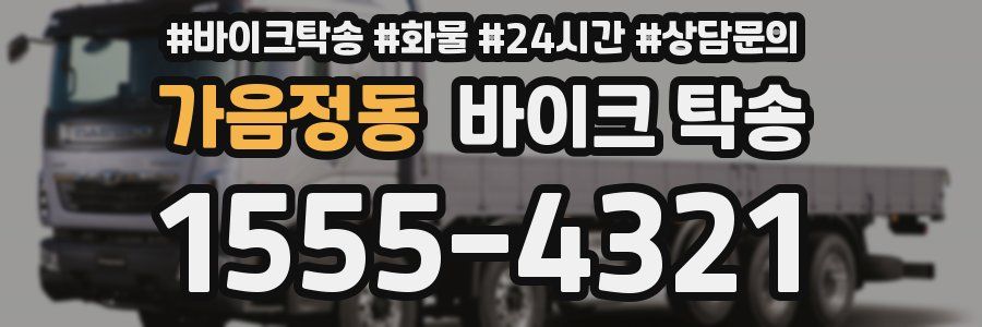 가음정동 바이크 탁송