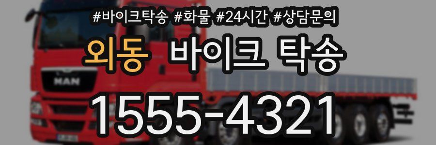 외동 바이크 탁송