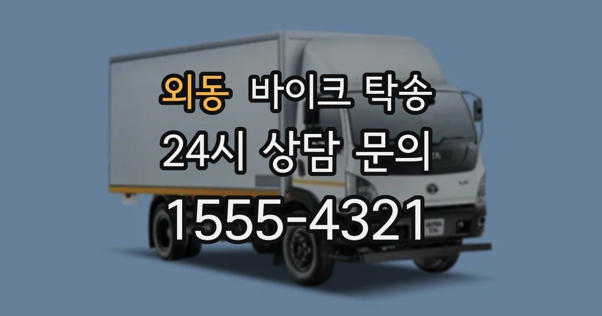 외동 바이크 탁송