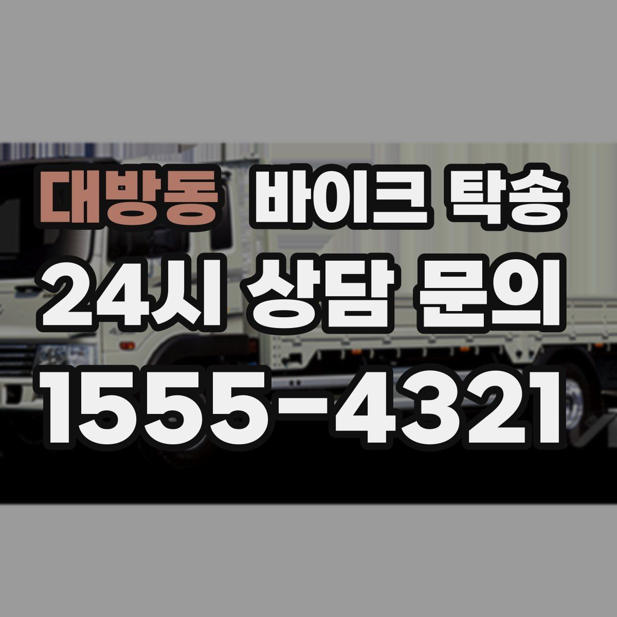 대방동 바이크 탁송