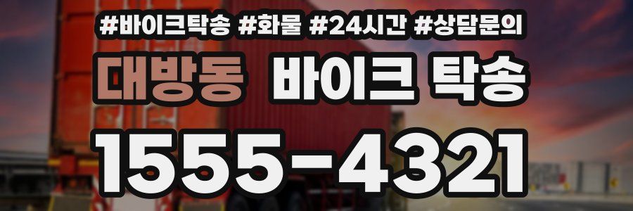 대방동 바이크 탁송