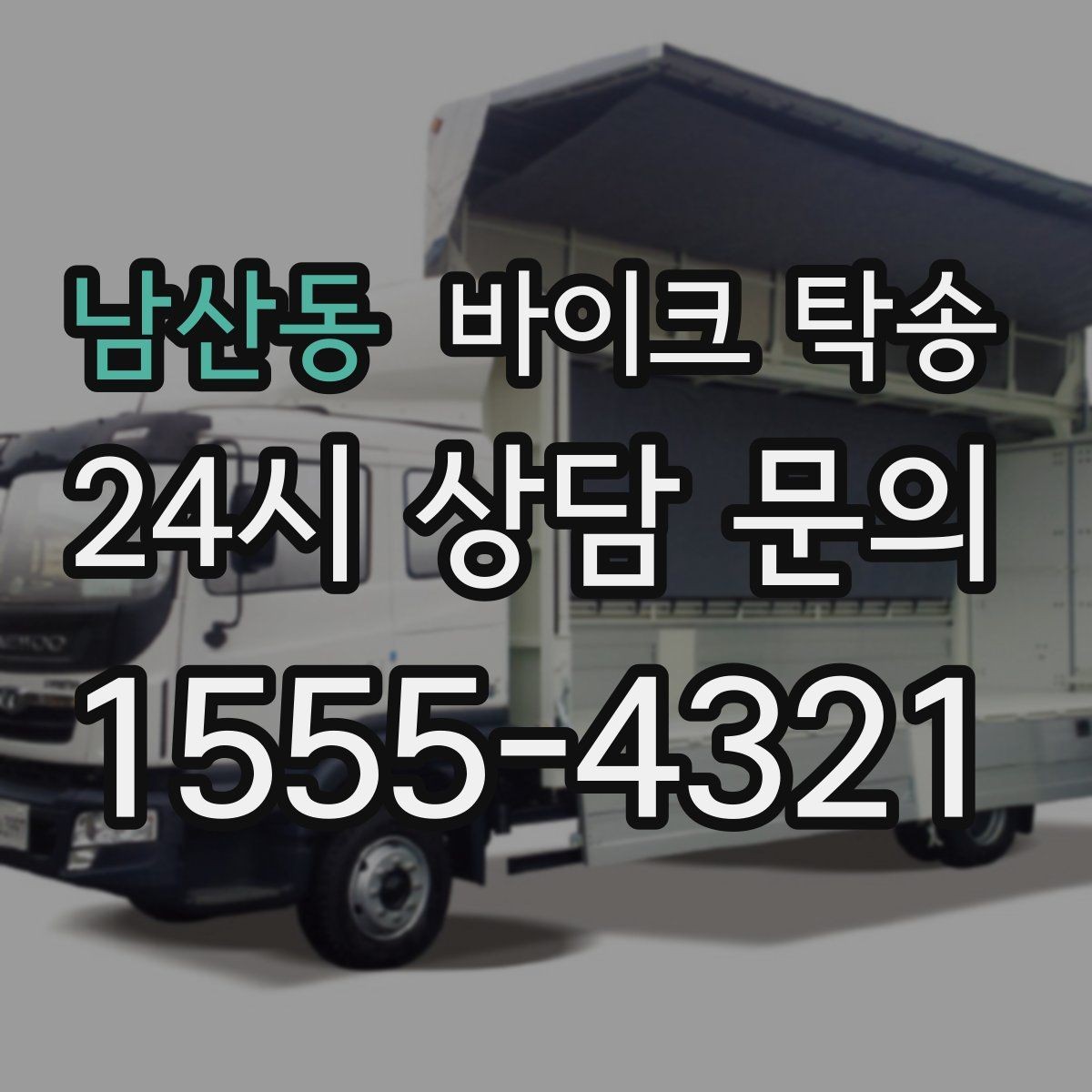 남산동 바이크 탁송 처음 이용할 때 FAQ 정리
