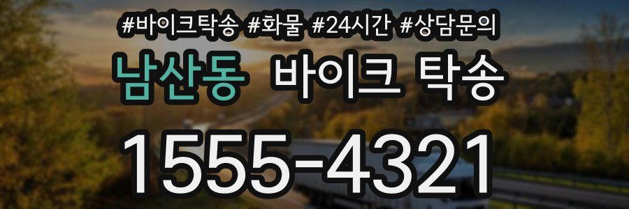 남산동 바이크 탁송