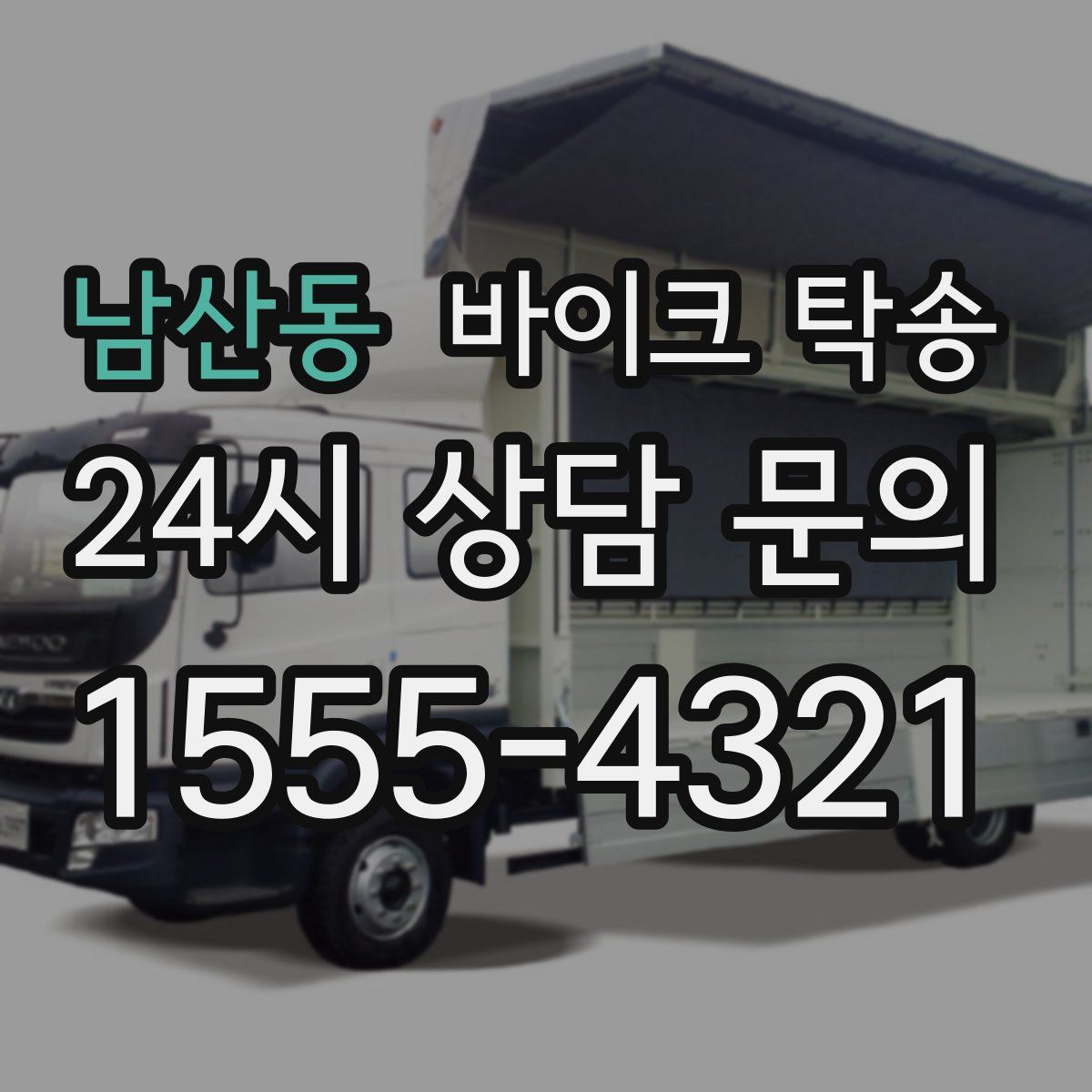 남산동 바이크 탁송