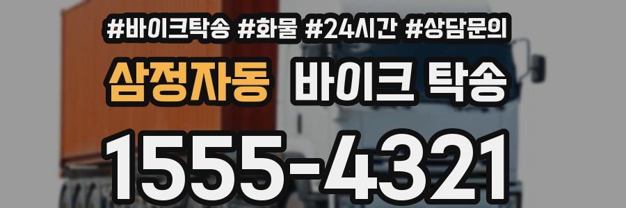 삼정자동 바이크 탁송