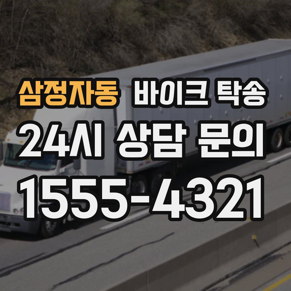 삼정자동 바이크 탁송