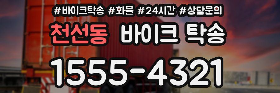 천선동 바이크 탁송