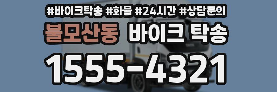 불모산동 바이크 탁송