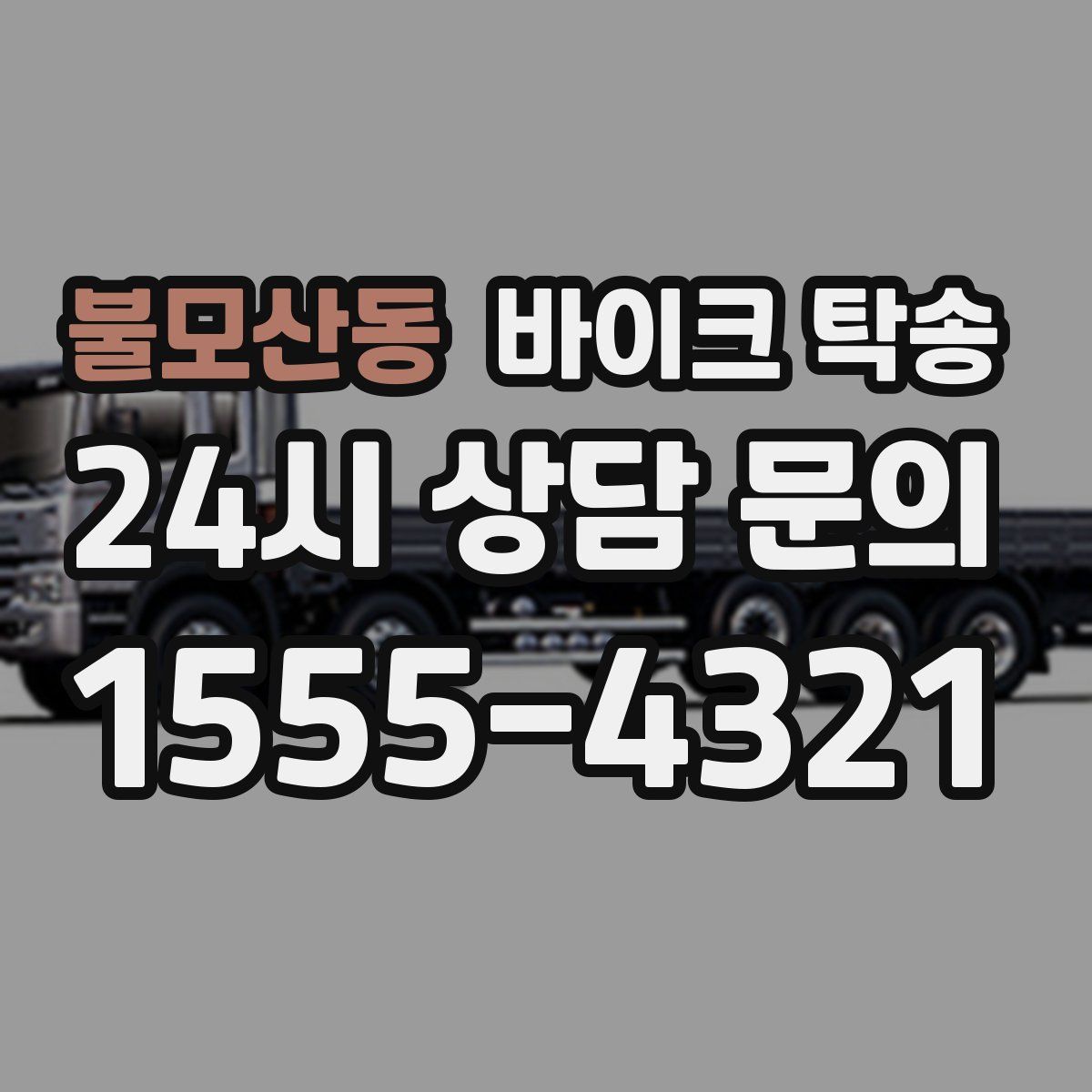 불모산동 바이크 탁송