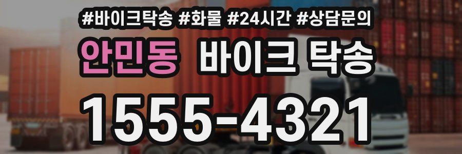 안민동 바이크 탁송