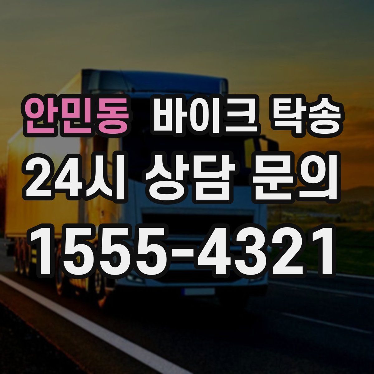 안민동 바이크 탁송