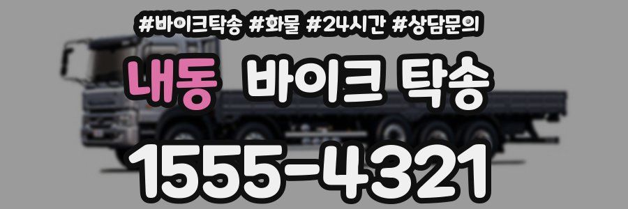 내동 바이크 탁송