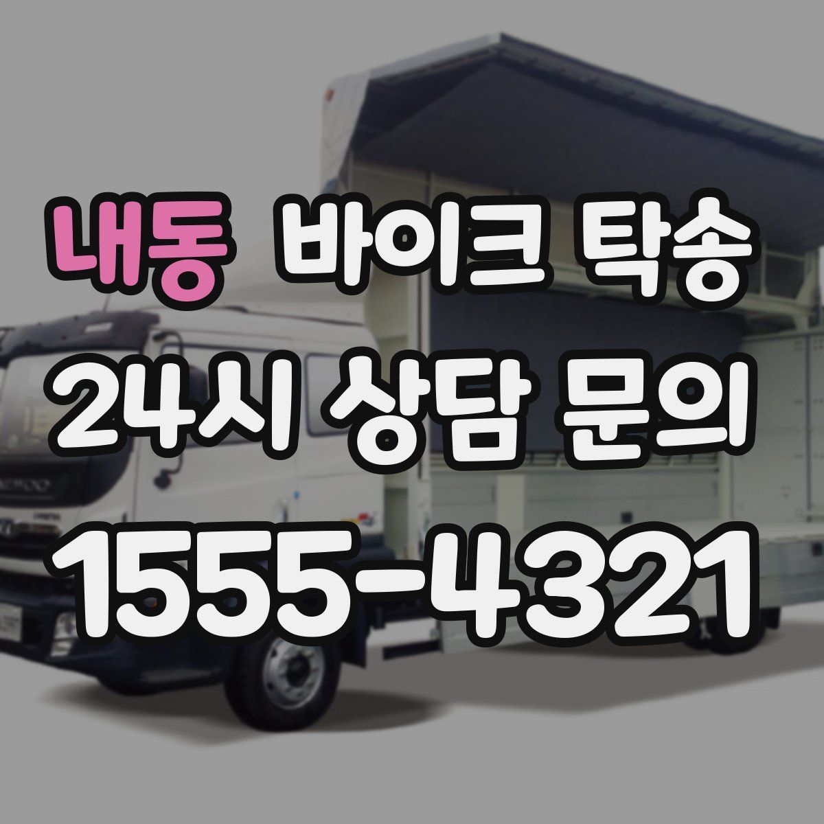 내동 바이크 탁송