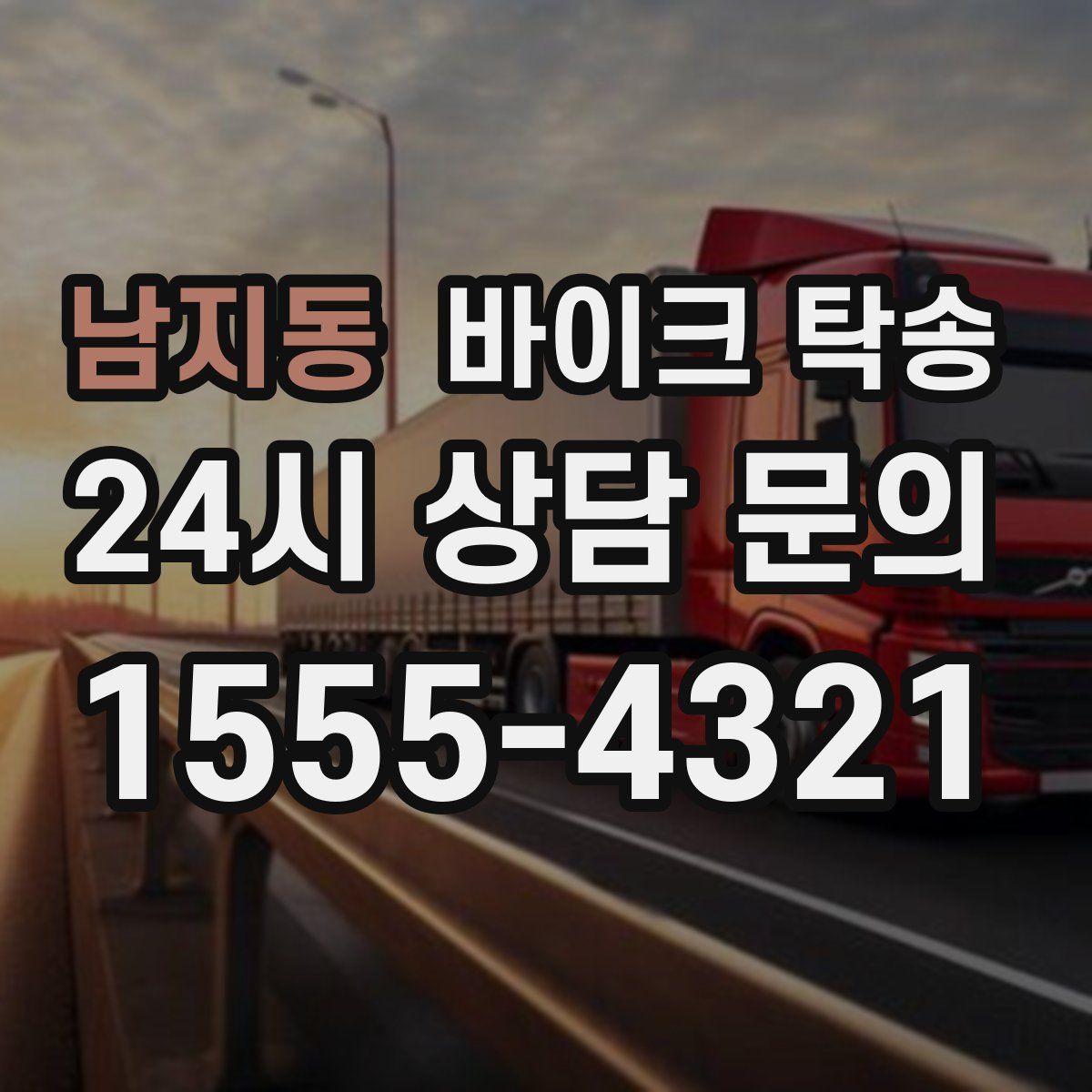 남지동 바이크 탁송