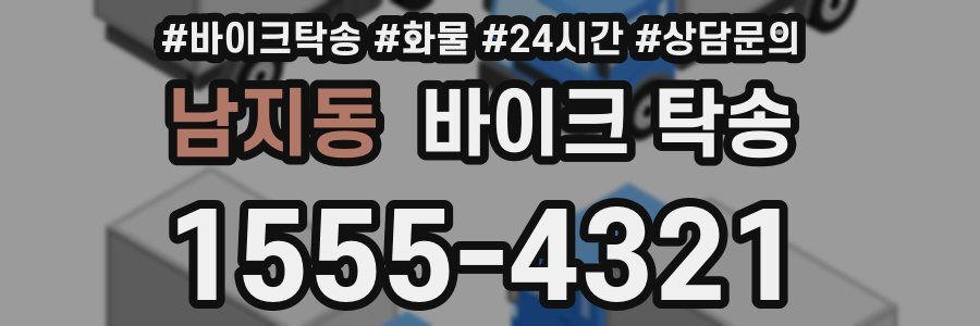남지동 바이크 탁송