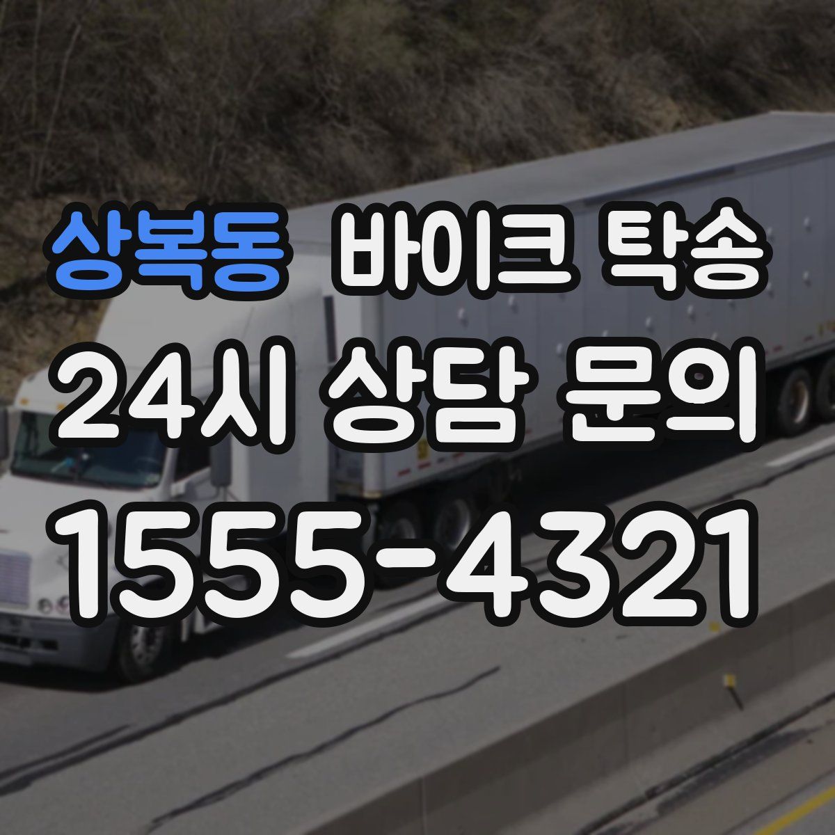 상복동 바이크 탁송