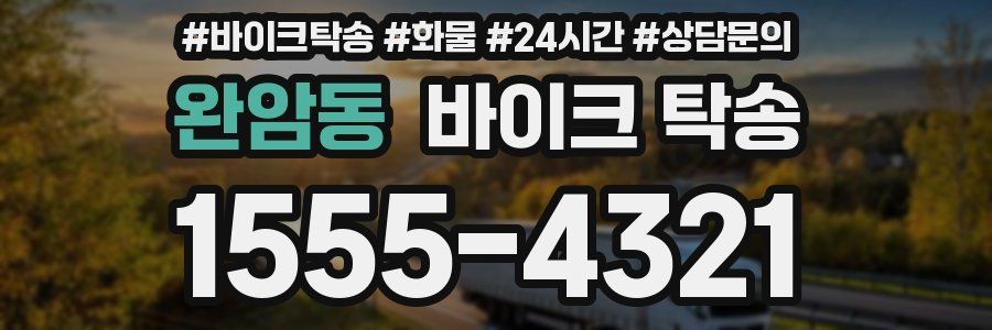 완암동 바이크 탁송