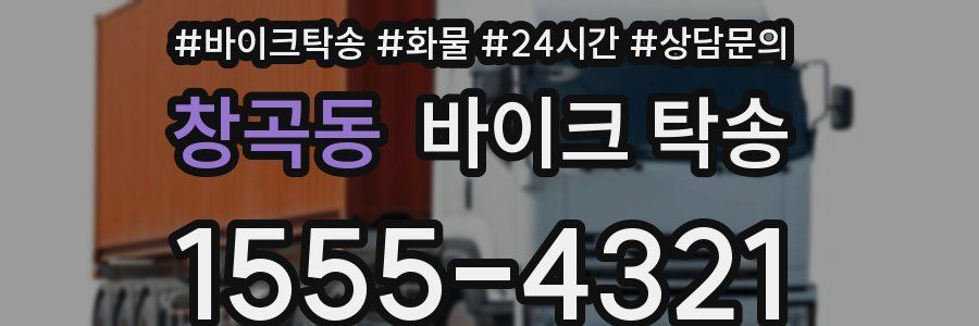 창곡동 바이크 탁송