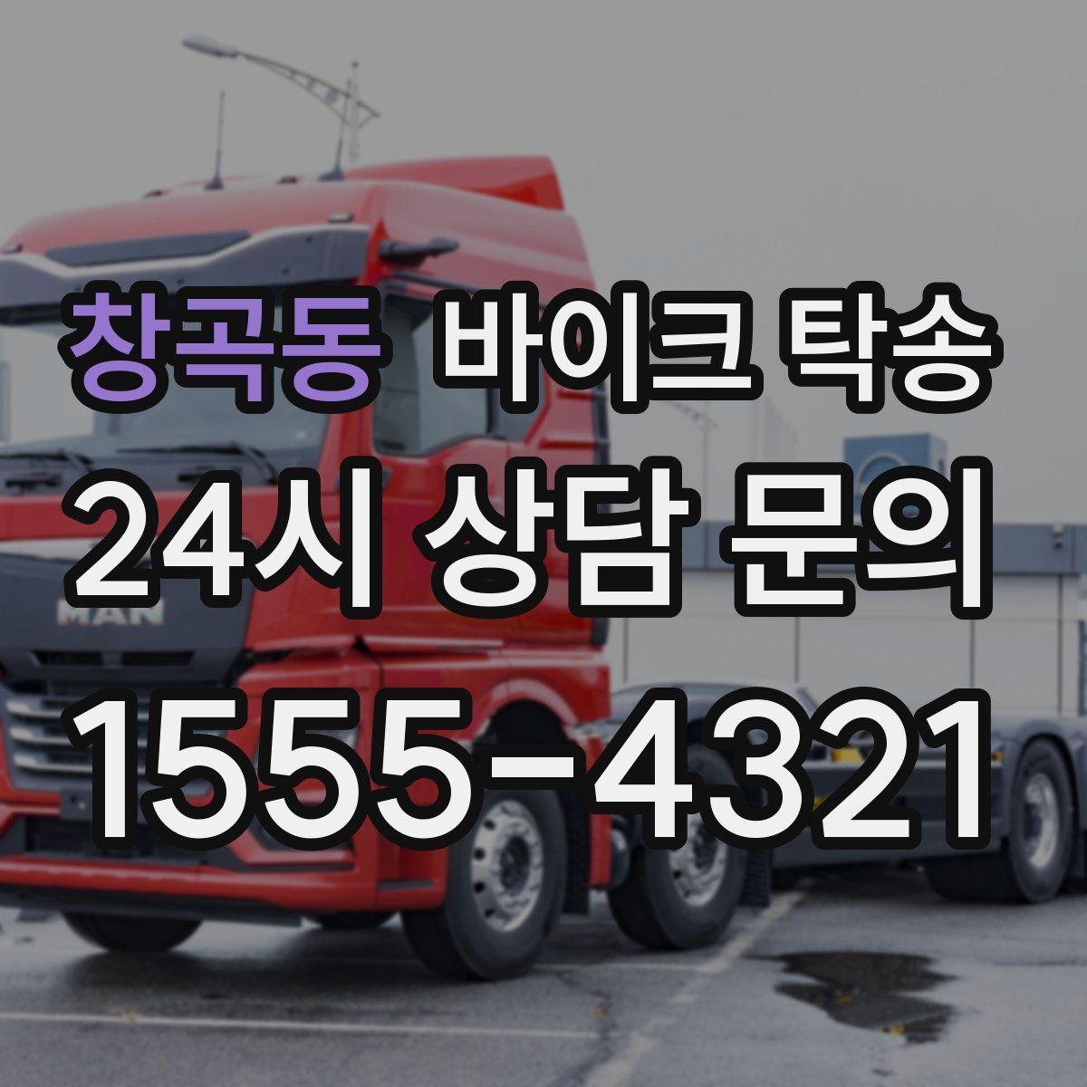 창곡동 바이크 탁송