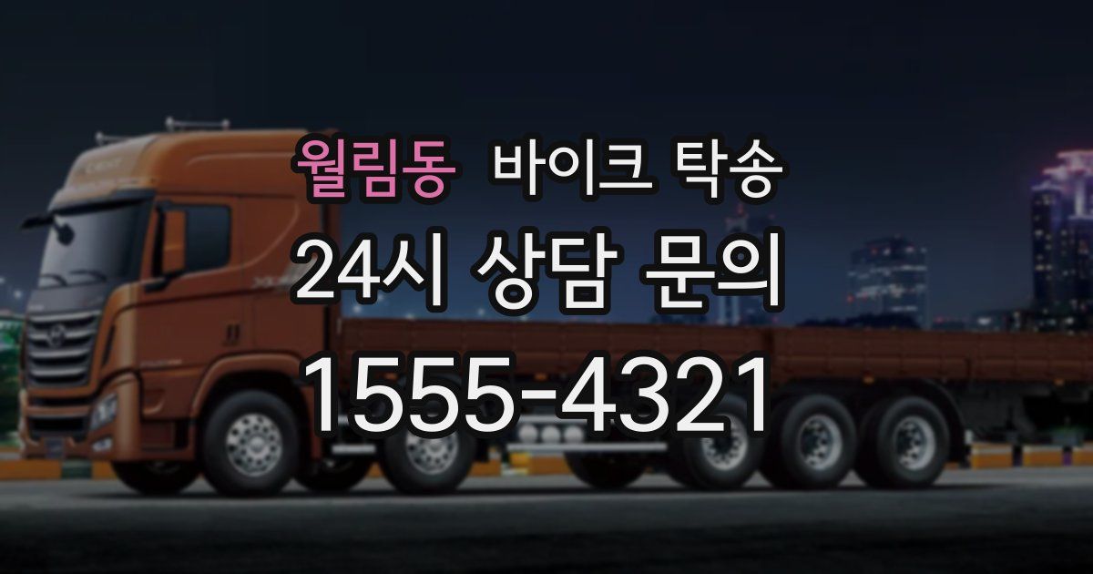 월림동 바이크 탁송