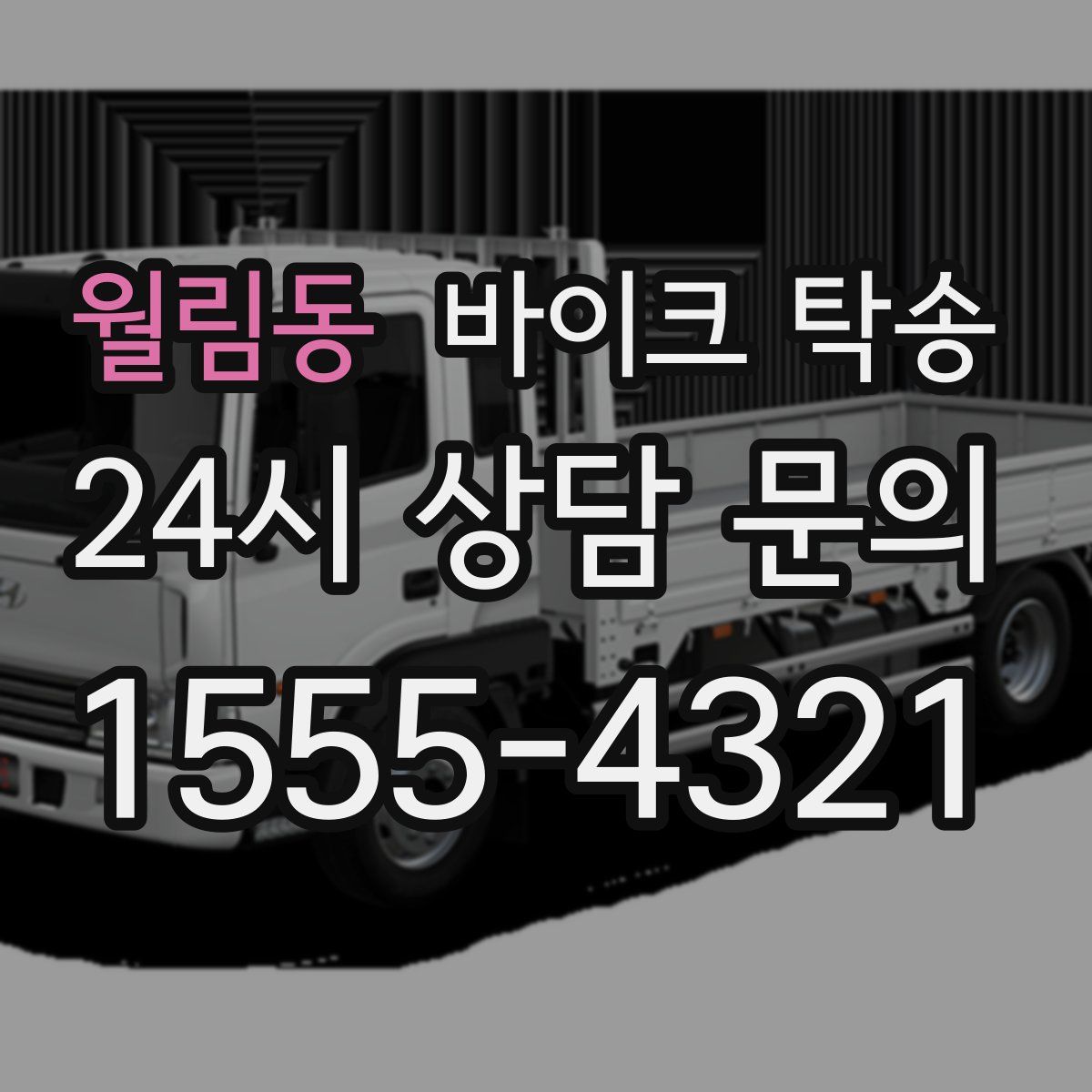 월림동 바이크 탁송