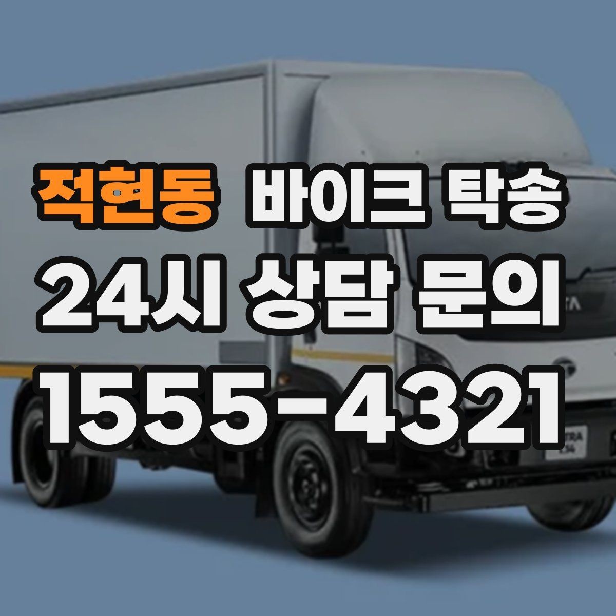 적현동 바이크 탁송 출퇴근용 바이크를 새 집으로 이동