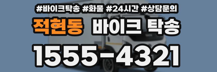 적현동 바이크 탁송