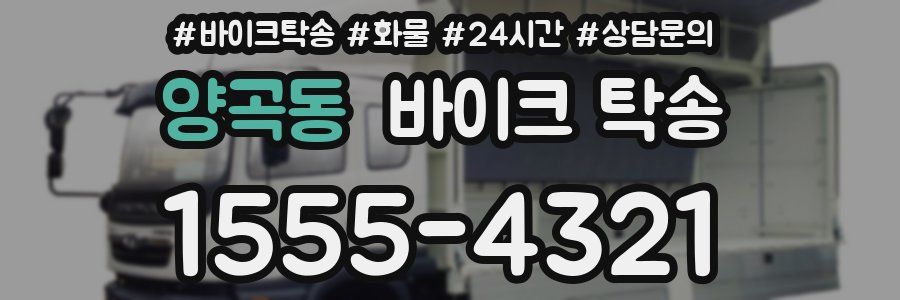 양곡동 바이크 탁송