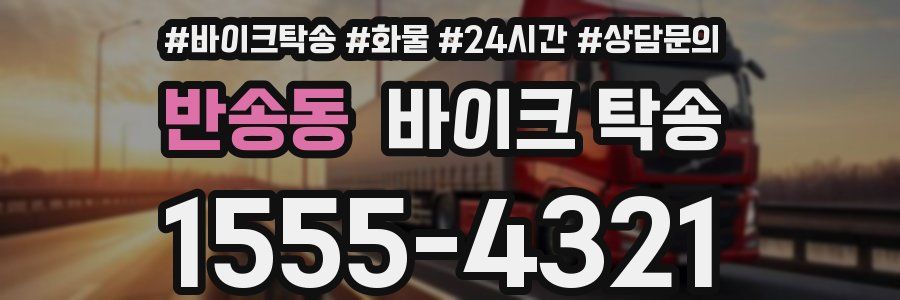 반송동 바이크 탁송