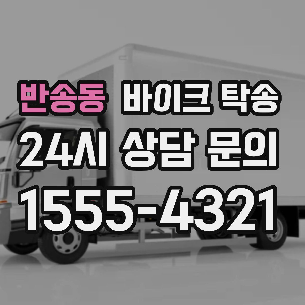 반송동 바이크 탁송