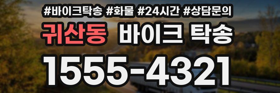귀산동 바이크 탁송