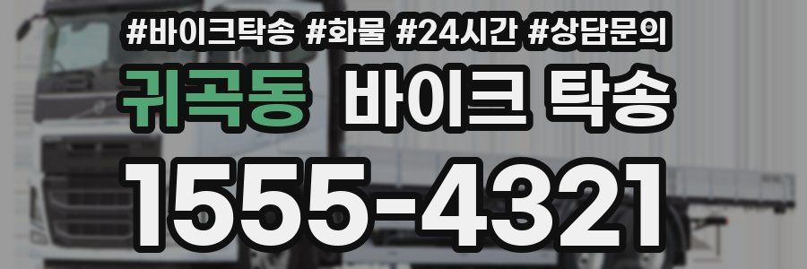 귀곡동 바이크 탁송