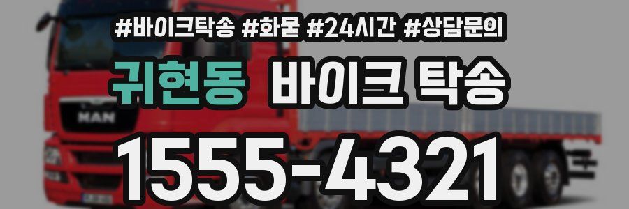 귀현동 바이크 탁송